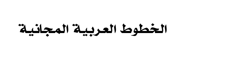 Preview of Almohanad long kaf Regular