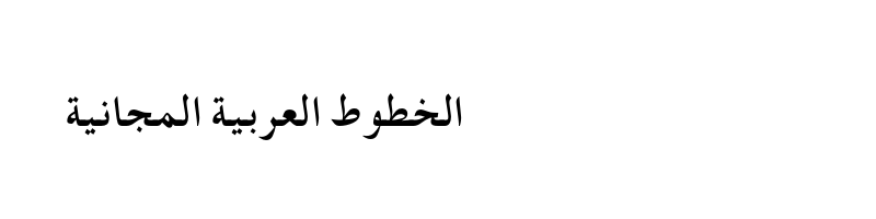 Preview of Ara Al Bayan Bold