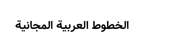 Preview of ArbFONTS Samim Bold FD