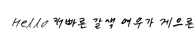 font preview of HumanSijung Regular