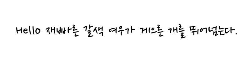 Preview of Nanum Pen Script Regular