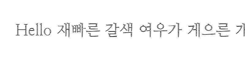 Preview of NanumMyeongjo Eco Regular