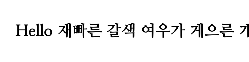Preview of NanumMyeongjo ExtraBold