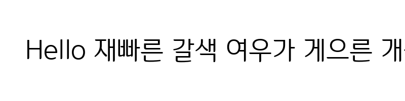 font preview of OSeong and HanEum Regular