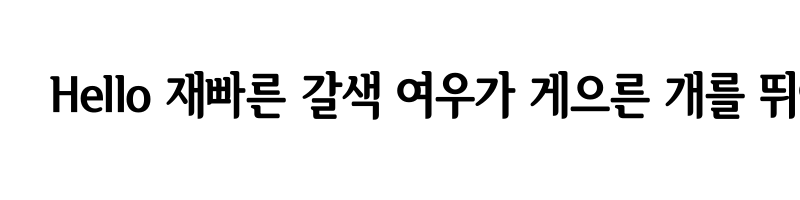 font preview of SeoulHangang CBL Regular